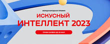 Дальневосточных IT-разработчиков пригласили к участию в международной премии «Искусный интеллект 2023»