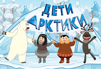 Пассажирам «Аэрофлота» покажут мультсериал «Дети Арктики»