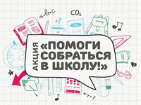 Всем миром в школу соберут