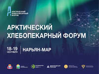 Первый Арктический хлебопекарный форум состоится 18-19 сентября в столице Ненецкого АО Нарьян-Маре