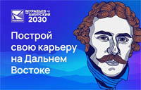 Стартовал набор на IV поток программы подготовки управленцев для регионов ДФО «Муравьёв-Амурский 2030»