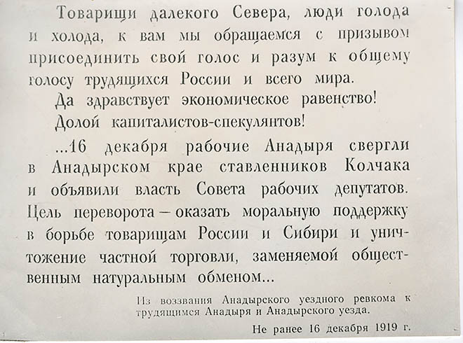 Воззвание Первого ревкома Чукотки было передано в эфир Анадырской радиотелеграфной станцией 16 декабря – в день совершения переворота. Подписали его председатель ревкома Михаил Мандриков и его секретарь Михаил Куркутский. 