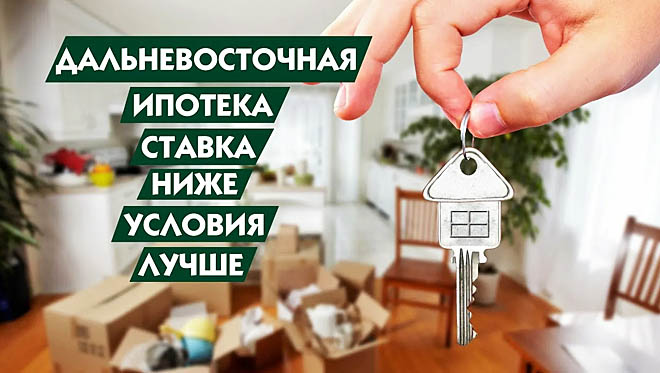 Ставки по «Дальневосточной ипотеке» продолжают обнуляться