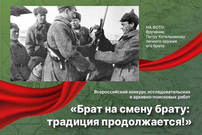 Дальневосточники смогут рассказать о своих героях, приняв участие в акции «Брат на смену брату»