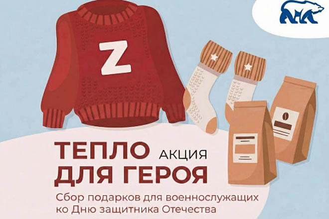 Партия «Единая Россия» запустила на Чукотке благотворительную акцию «Тепло для Героя»