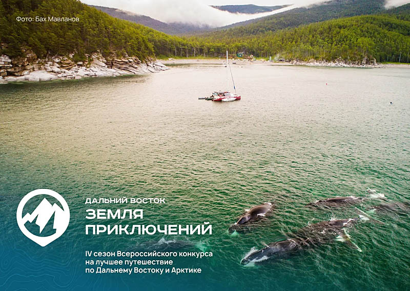 Более 200 фильмов заявлено на IV сезон конкурса «Дальний Восток – Земля приключений»
