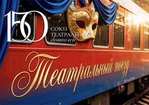 Первый театральный поезд отправится из Владивостока в Москву