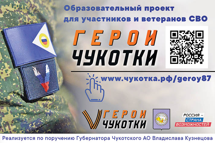 Стартовал второй этап региональной кадровой программы «Герои Чукотки» для участников СВО