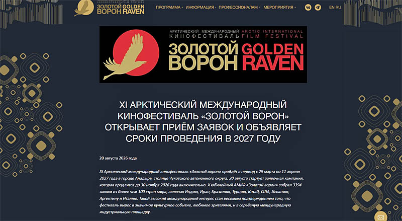 Международный кинофестиваль «Золотой ворон» объявил о начале приёма заявок