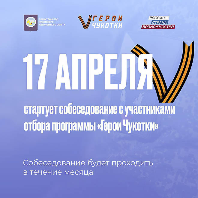 Третий этап кадровой программы для ветеранов и участников СВО «Герои Чукотки» стартовал 17 апреля