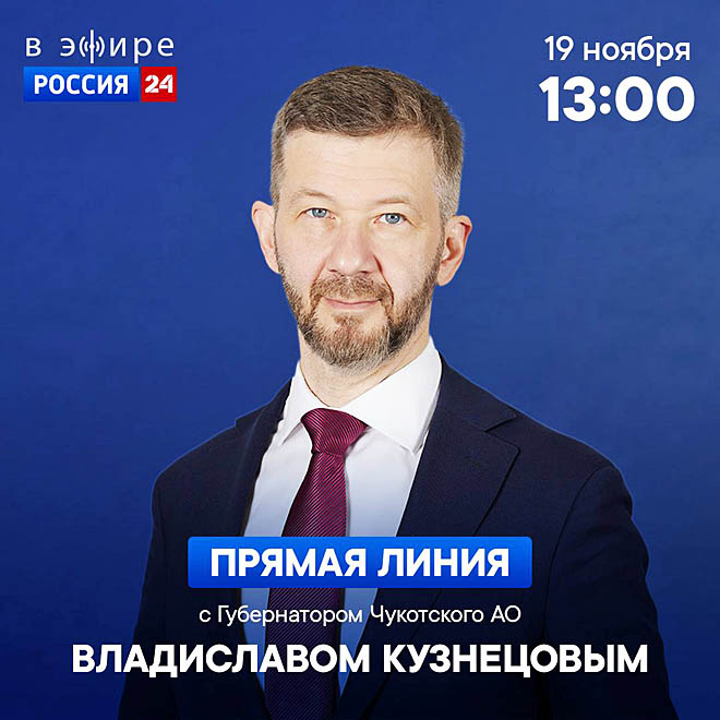 С Чукоткой на связи