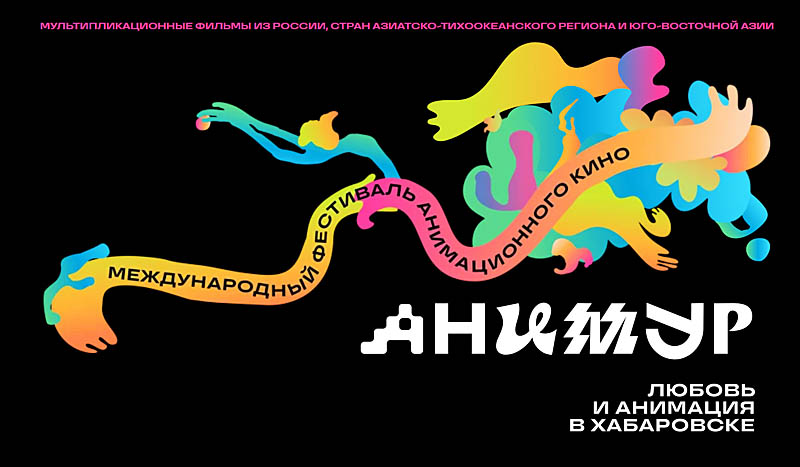 Хабаровск примет пятый Международный фестиваль анимационного кино «Анимур»