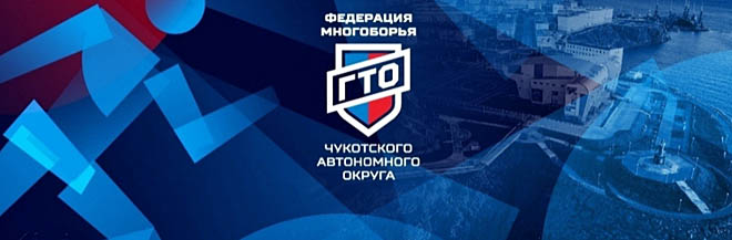 Региональная федерация многоборья ГТО начала работать на Чукотке