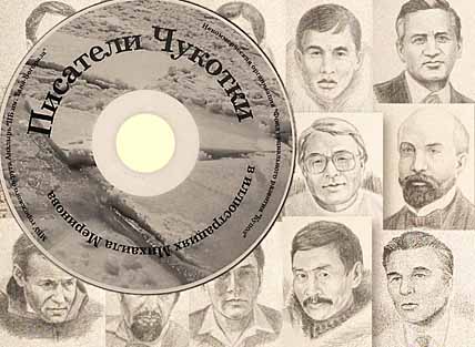 ЧУКОТСКИХ ЛИТЕРАТОРОВ ИЗОБРАЗИЛИ В ЛИЦАХ