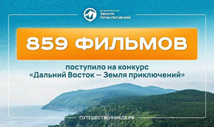 На III сезон конкурса «Дальний Восток – Земля приключений» поступило свыше 800 фильмов