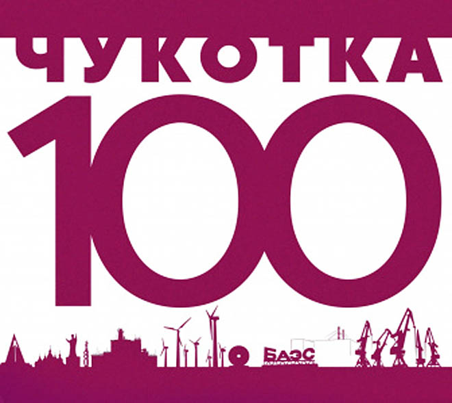 Жители Чукотки примут участие в формировании плана развития региона до 20230 года