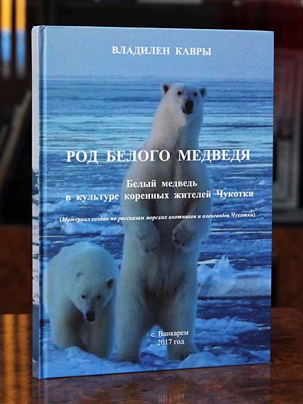 БЕЛЫЙ МЕДВЕДЬ И ВЛАДИЛЕН КАВРЫ