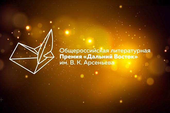 Объявлен шорт-лист литературной премии «Дальний Восток», включивший 9 произведений в 3 номинациях