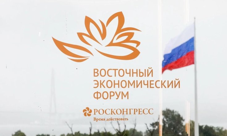 Определены даты проведения Восточного экономического форума в 2027 году