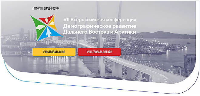 О возможностях переезда на Дальний Восток рассказали на Всероссийской демографической конференции