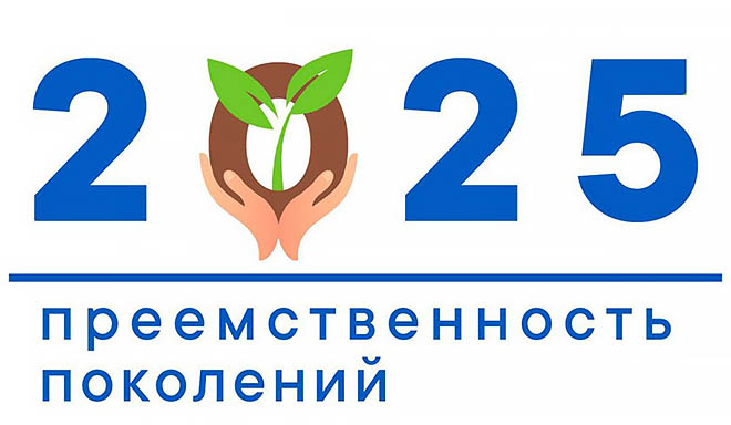 Годом преемственности поколений объявлен 2025 год на Чукотке решением Правительства округа