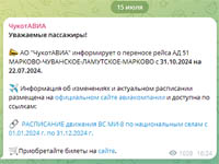 «ЧукотАВИА» будет информировать жителей округа об изменении в расписании полётов через канал в соцсетях