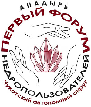 Форум недропользователей «Чукотка. Недра. Возрождение» впервые пройдёт в этом году в округе
