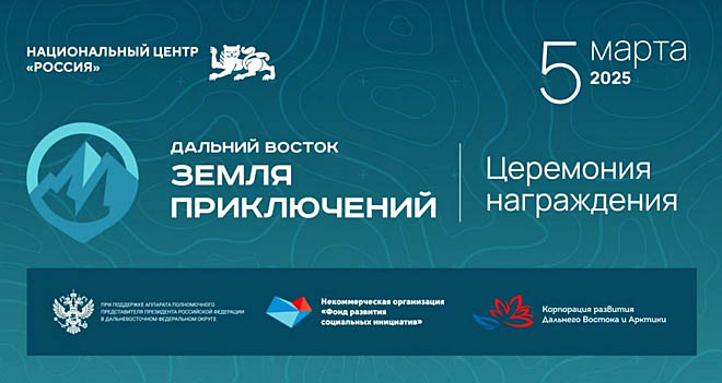 Награждение победителей конкурса «Дальний Восток — Земля приключений» можно будет увидеть 5 марта онлайн