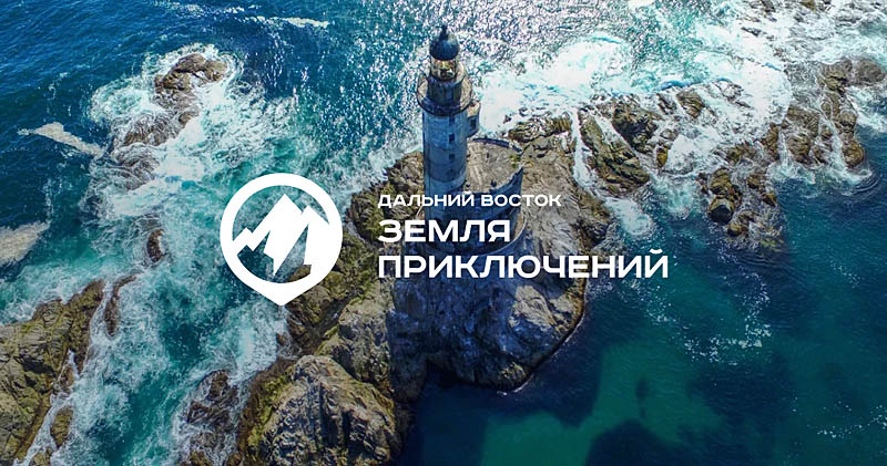 Начался прием заявок на IV сезон конкурса путешествий «Дальний Восток – Земля приключений»