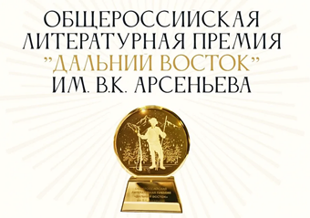 Открыт приём заявок на 8-й сезон литературной премии «Дальний Восток» им. В. К. Арсеньева