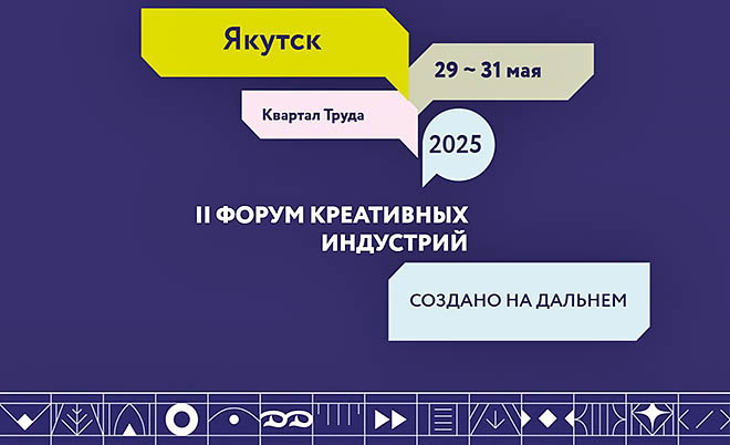 Якутск станет центром креативных индустрий Дальнего Востока