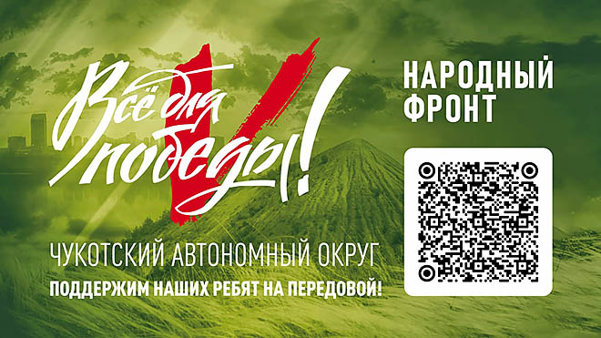 Около 11,5 млн рублей собрали жители Чукотки в 2023 году в рамках регионального сбора Народного фронта