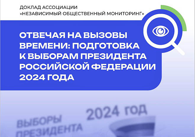 Эксперты окружного Общественного штаба по наблюдению за выборами прокомментировали доклад Ассоциации независимого мониторинга