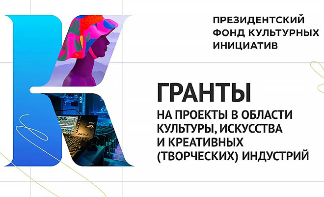 Жителей Чукотки приглашают к участию в грантовом конкурсе Президентского фонда культурных инициатив