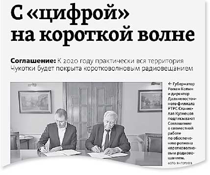 КОРОТКАЯ ВОЛНА НАКРОЕТ ЧУКОТКУ