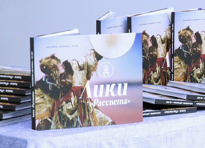 Книга «Лики «Рассвета» (6+), посвящённая 55-летию ансамбля «Эргырон», представлена в Анадыре