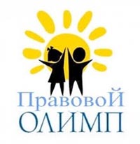 ВЗОЙТИ НА ПРАВОВОЙ ОЛИМП