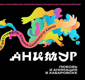 Хабаровск примет пятый Международный фестиваль анимационного кино «Анимур»