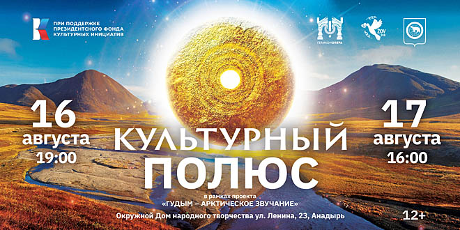 На Чукотке – «Геликон-опера»