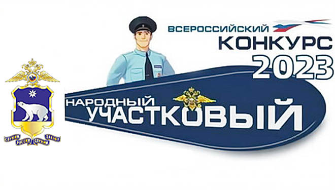 Первый региональный этап Всероссийского конкурса «Народный участковый – 2023» стартовал в округе