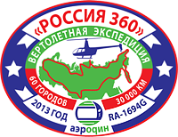 ВЕРТОЛЕТНАЯ ЭКСПЕДИЦИЯ «РОССИЯ 360»