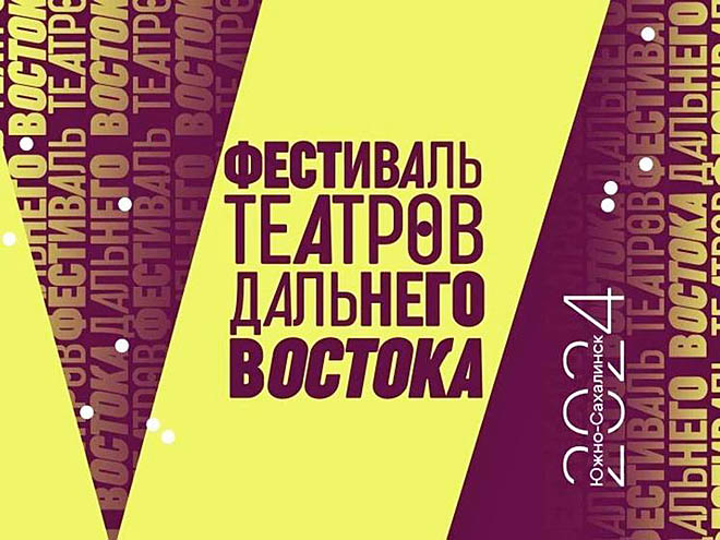 На Сахалине впервые пройдет фестиваль театров Дальнего Востока