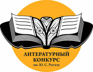 На XIV литературный конкурс имени Рытхэу заявлено 43 произведения авторов – от Рыркайпия до Украины