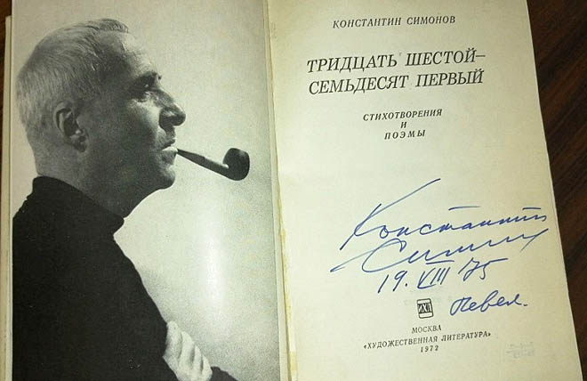А был ведь Симонов