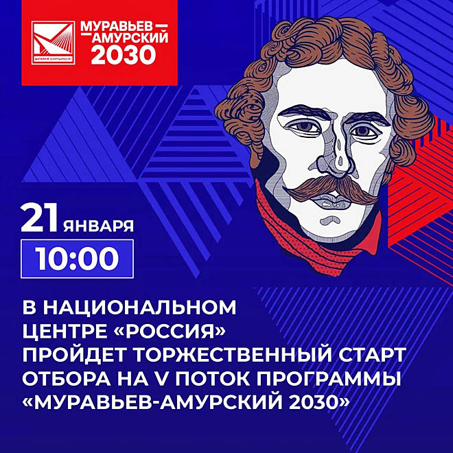 Открыт набор на V поток программы подготовки управленцев «Муравьёв-Амурский 2030»