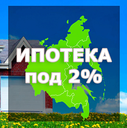 Минвостокразвития подвело итоги реализации льготной жилищной программы за 1,5 года