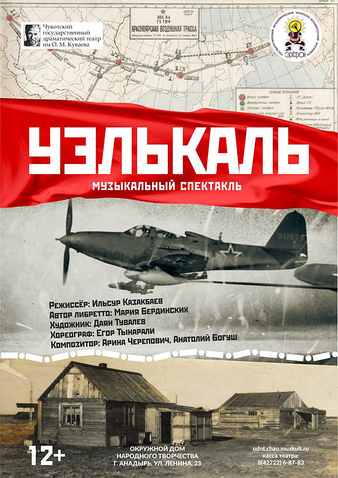 Артисты ансамбля «Эргырон» и театра им. Олега Куваева впервые сыграют в Анадыре в одной постановке