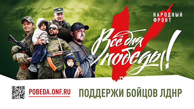 Всё для Донбасса,  всё для Победы