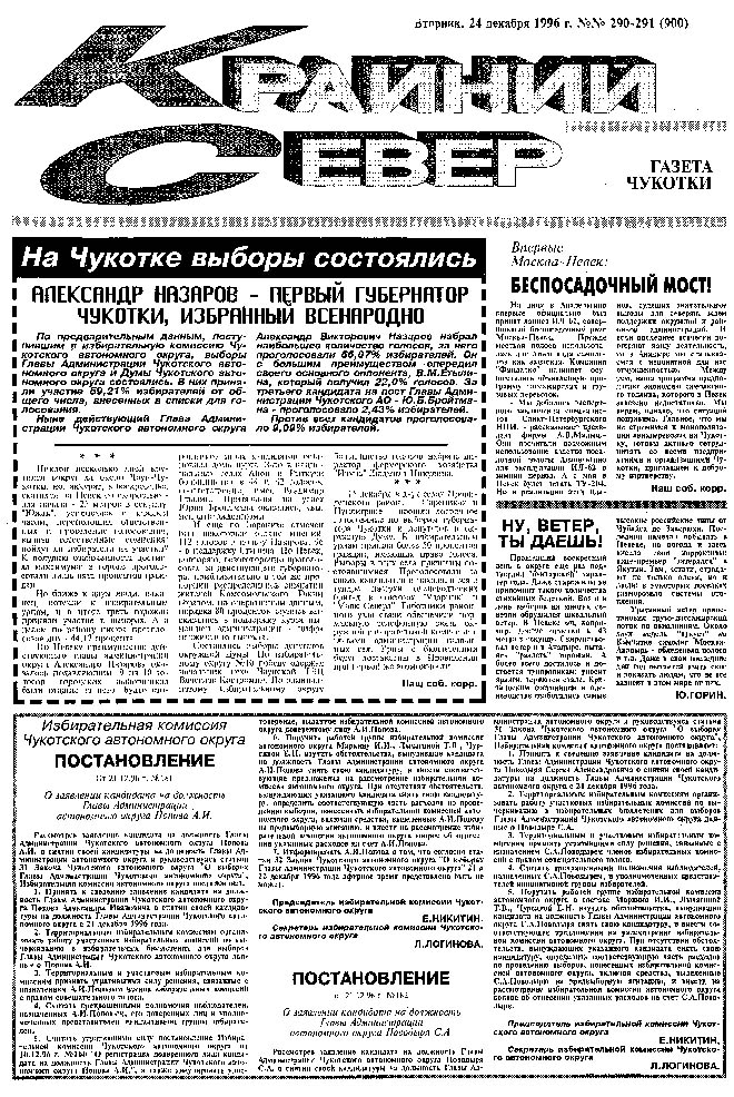Москва – Чукотка: полёт беспосадочный