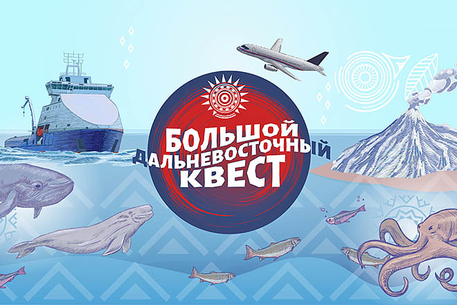 Жителей Чукотки приглашают принять участие в конкурсе «Большой Дальневосточный квест»